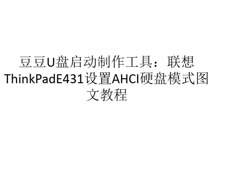 联想ThinkPadE431设置AHCI硬盘模式图文教程