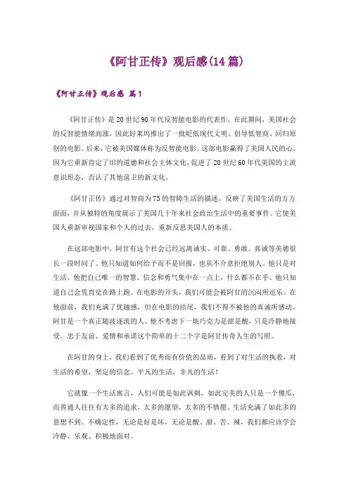 《阿甘正传》观后感(14篇)