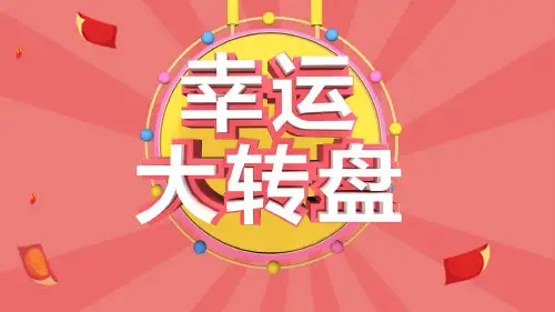 课堂互动小游戏-转盘游戏+砸金蛋 两个小游戏PPT课件