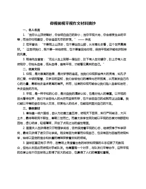 仰视俯视平视作文材料摘抄