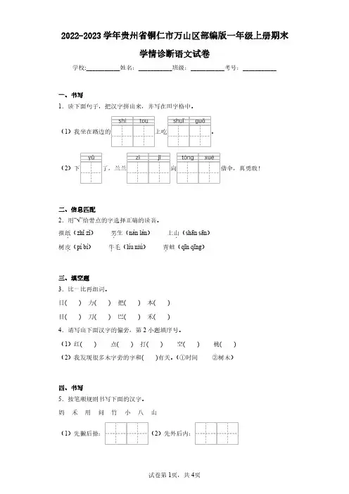 2022-2023学年贵州省铜仁市万山区部编版一年级上册期末学情诊断语文试卷(含答案解析)