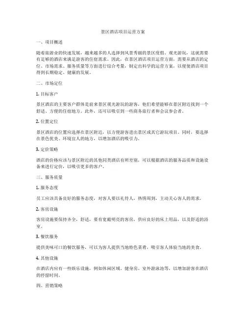 景区酒店项目运营方案