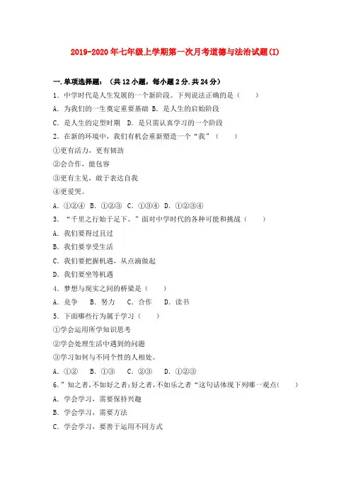 2019-2020年七年级上学期第一次月考道德与法治试题(I)