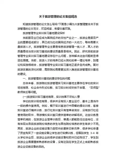 关于旅游管理的论文集锦精选