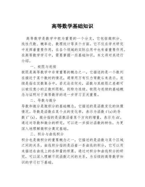 高等数学基础知识