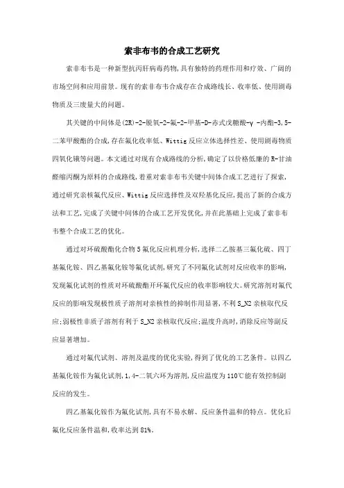 索非布韦的合成工艺研究