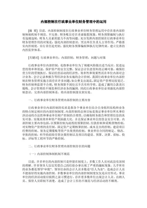 内部控制在行政事业单位财务管理中的运用