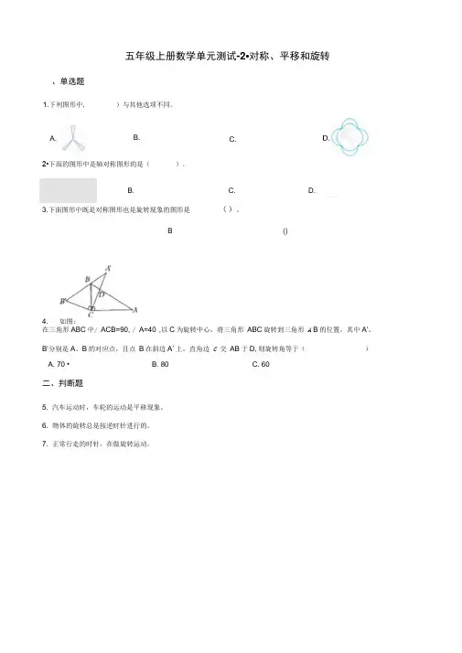 五年级上册数学单元测试-2.对称、平移和旋转青岛版(含答案)