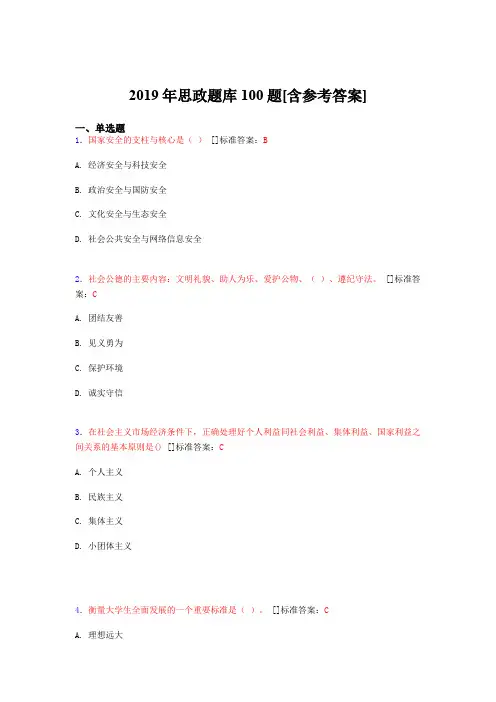 2019年思想政治考试题库100题ALF[含参考答案]