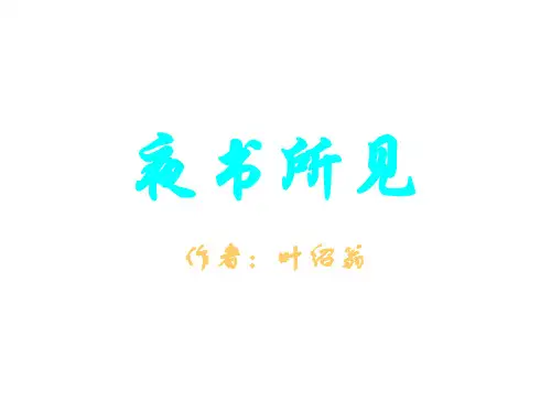 小学三年级语文夜书所见[人教版]-P