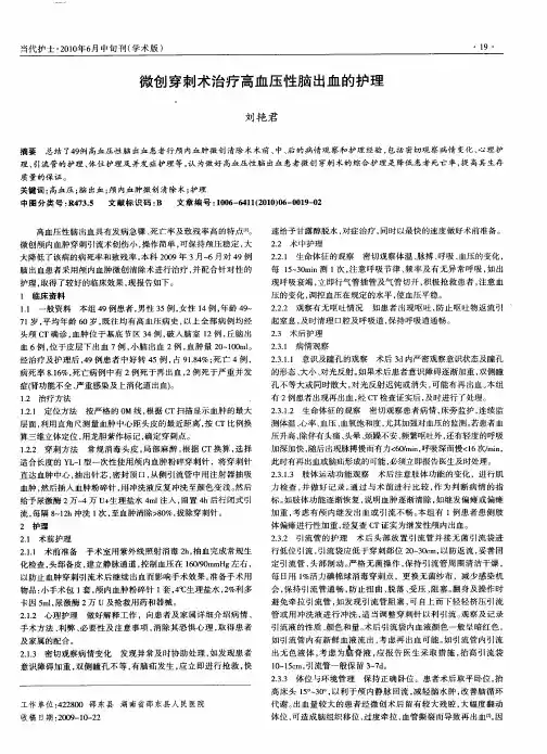 微创穿刺术治疗高血压性脑出血的护理