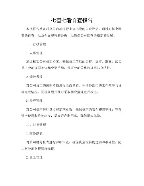 七查七看自查报告