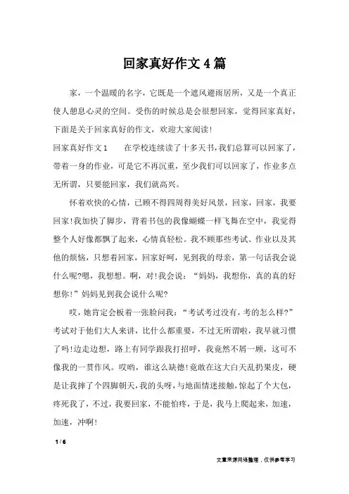 回家真好作文4篇_小学作文