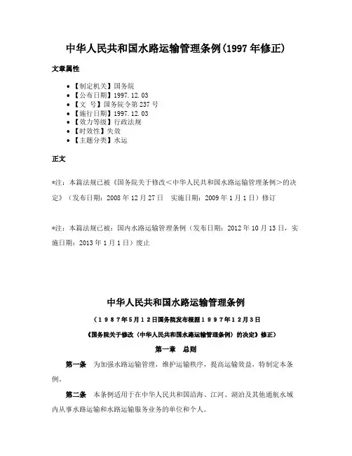 中华人民共和国水路运输管理条例(1997年修正)