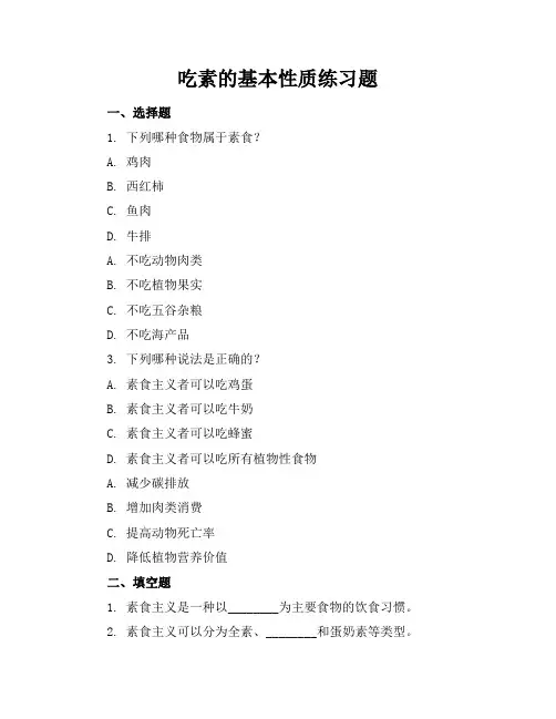 吃素的基本性质练习题