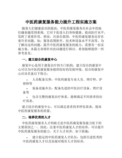 中医药康复服务能力提升工程实施方案范文