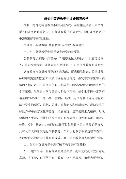 在初中英语教学中渗透德育教学