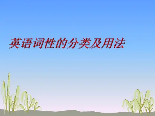 语法--英语词性分类及用法