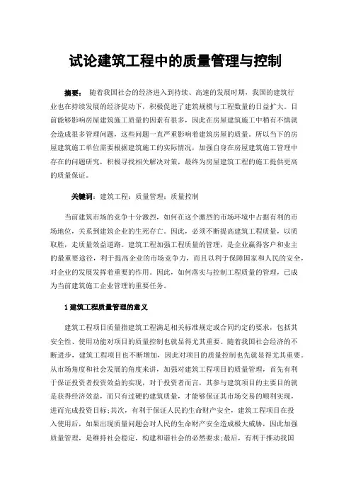 试论建筑工程中的质量管理与控制
