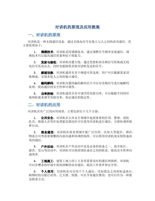 对讲机的原理及应用教案