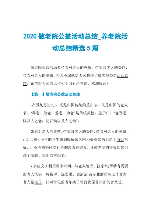 2020敬老院公益活动总结_养老院活动总结精选5篇