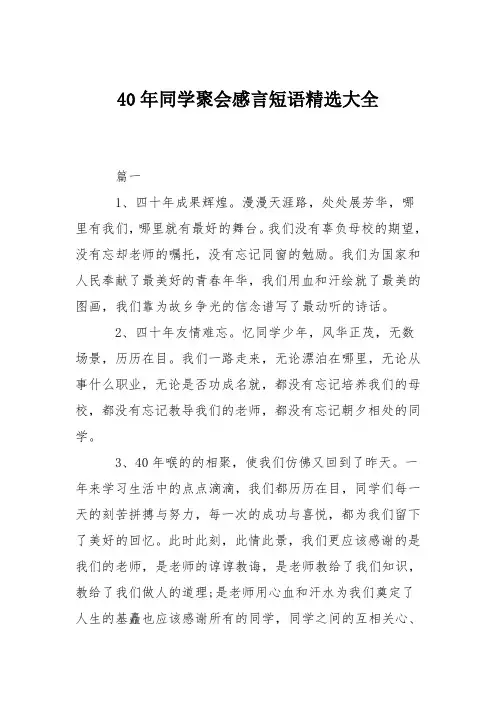 40年同学聚会感言短语精选大全