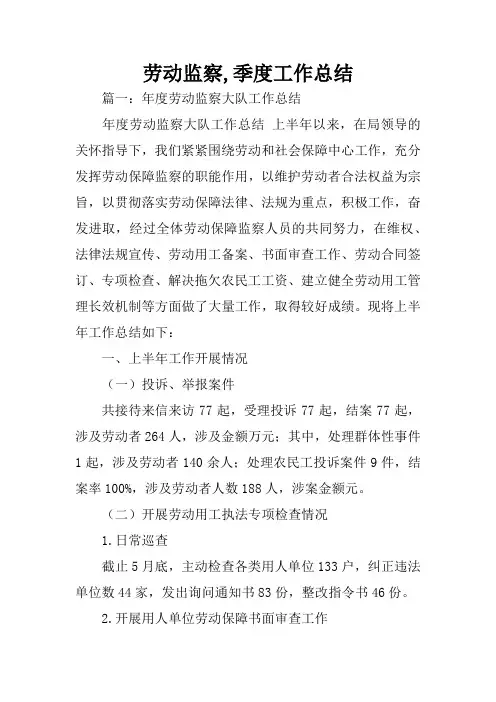 劳动监察,季度工作总结