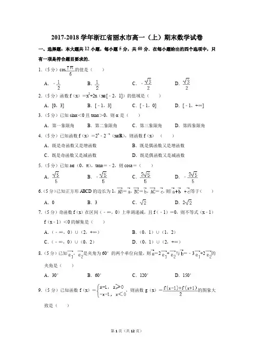 2017-2018学年浙江省丽水市高一(上)期末数学试卷(解析版)