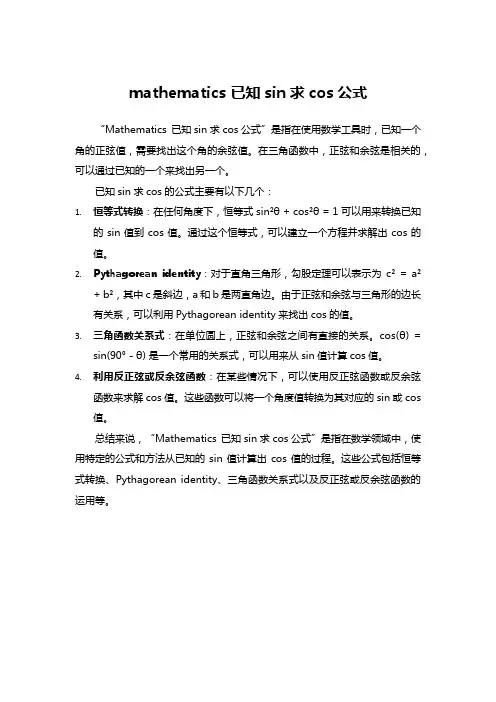 mathematics 已知sin求cos公式