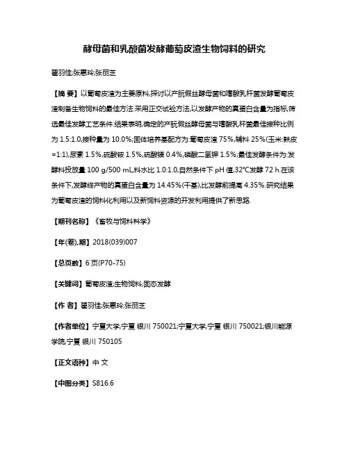酵母菌和乳酸菌发酵葡萄皮渣生物饲料的研究