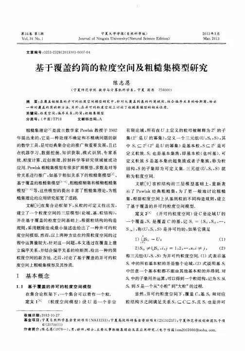 基于覆盖约简的粒度空问及粗糙集模型研究