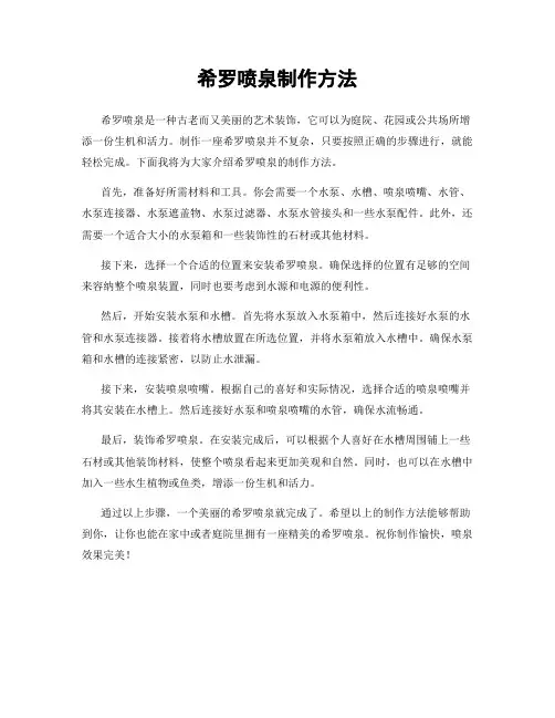 希罗喷泉制作方法