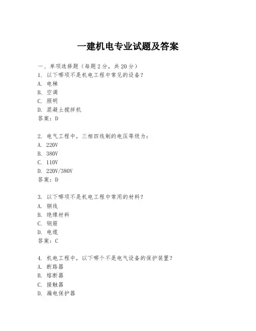一建机电专业试题及答案