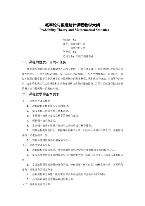 《概率论与数理统计》课程教学大纲