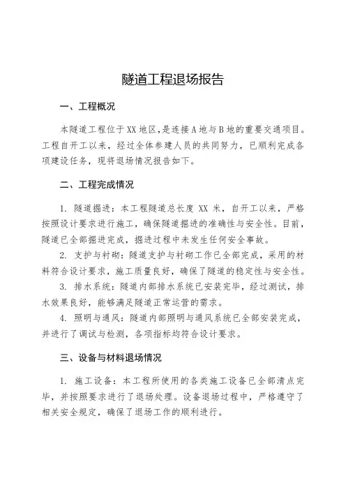 隧道工程退场报告