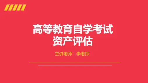 第七章长期投资及其他长期性资产评估