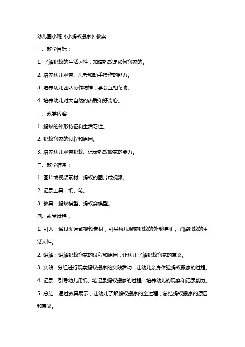 幼儿园小班《小蚂蚁搬家》教案