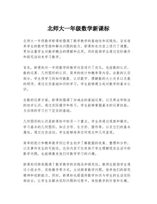 北师大一年级数学新课标