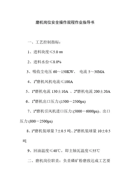 磨机岗位安全操作规程作业指导书