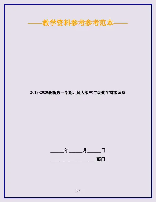 2019-2020最新第一学期北师大版三年级数学期末试卷