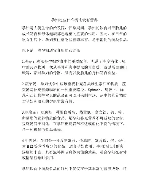 孕妇吃些什么汤比较有营养