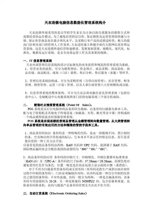 天衣连锁电脑信息管理系统介绍