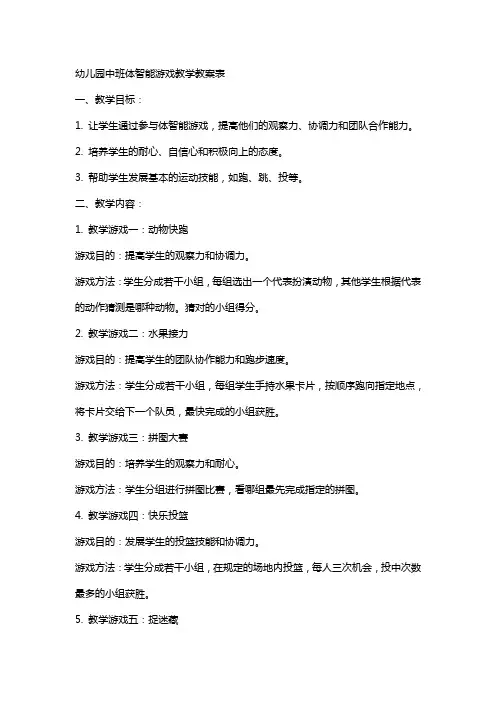 幼儿园中班体智能游戏教学教案表