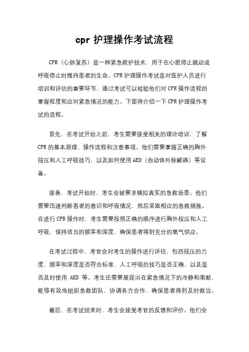 cpr护理操作考试流程