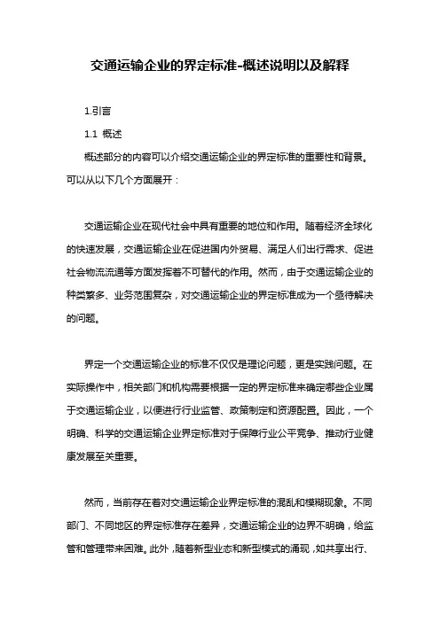交通运输企业的界定标准-概述说明以及解释