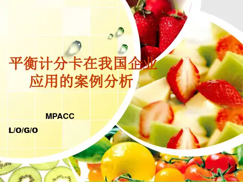 平衡计分卡在我国企业应用的案例分析.ppt