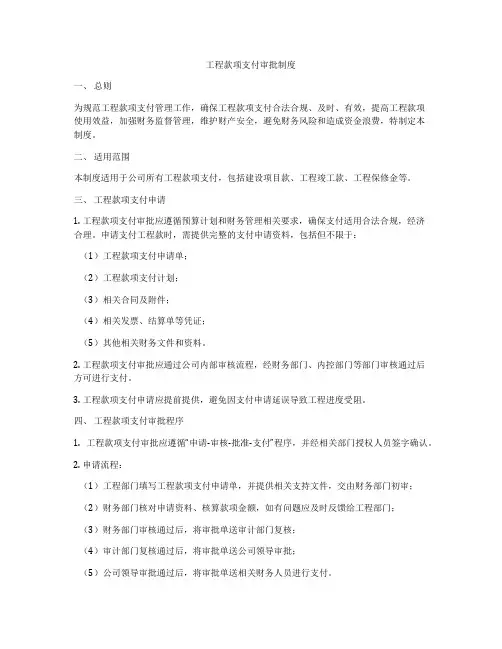 工程款项支付审批制度