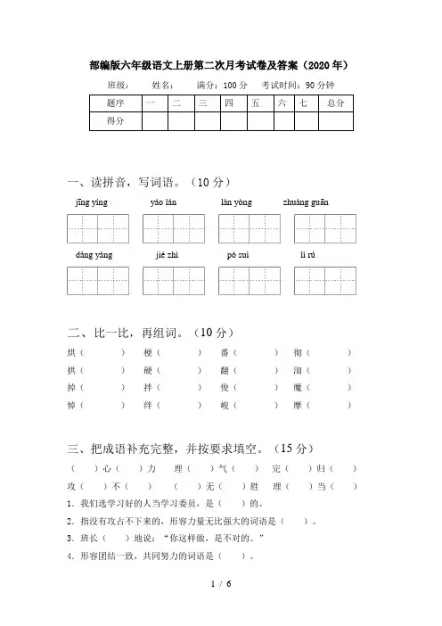 部编版六年级语文上册第二次月考试卷及答案(2020年)