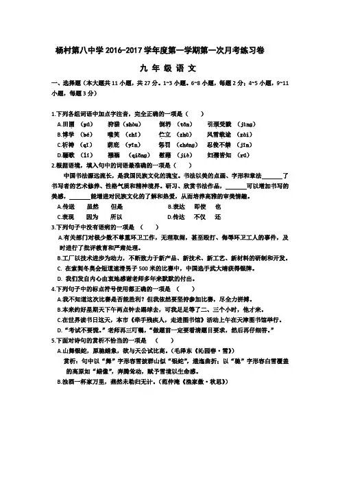 杨村八中  2016-2017学年度第一学期第一次月考语文试卷