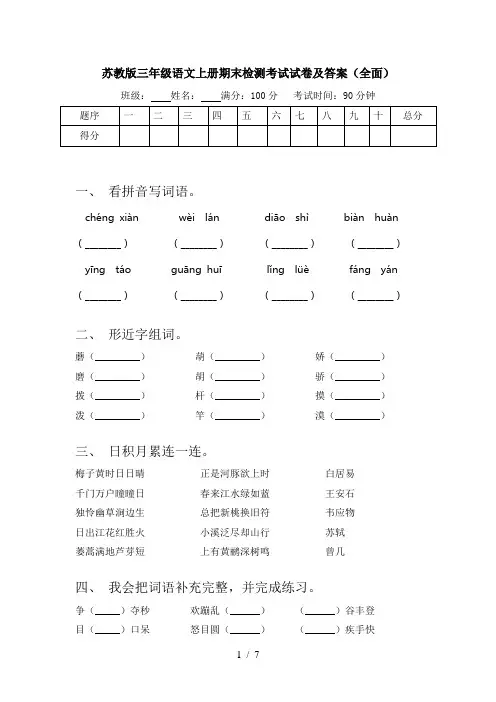 苏教版三年级语文上册期末检测考试试卷及答案(全面)